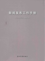 新闻<em>发布</em>工作手册