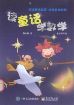<em>读</em><em>童话</em>学数学  小学中<em>年级</em>