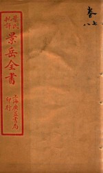 景岳全书  卷7-卷8