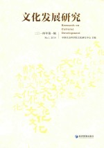 <em>文化</em>发展研究  2014年  第1辑
