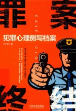罪案终结  犯罪<em>心理</em>侧写档案