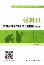 材料员考核评价<em>大纲</em>及习题集  第2版