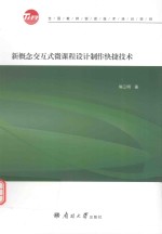 新概念交互式微<em>课程</em><em>设计</em>制作快捷<em>技术</em>