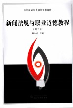 新闻法规与<em><em>职业</em><em>道德</em></em><em>教程</em>  第2版