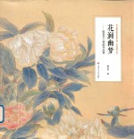 花涧幽梦  <em>廖</em>桂华工笔画作品集