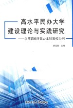 高水平民办大学建设理论与实践研究  以陕西6所民办本科高校为例