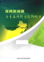 青网新闻眼  与青春同行  与信仰对话