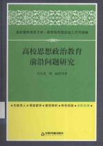 <em>高校</em>思想政治教育前沿问题<em>研究</em>