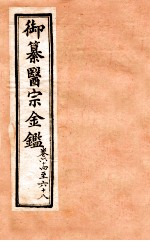 御纂医宗金鉴  外科  卷64-68