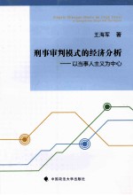 刑事审判模式的经济分析  以当事人主义为中心