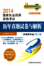 2014国家执业药师资格考试历年真题试卷与解析  中药学专业  第6版