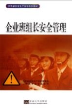企业班组长安全<em>管理</em>