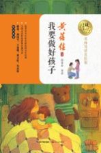 暖心美<em>读书</em>  我要做好孩子  8-14岁  名师导读美绘版