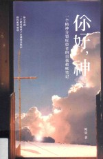 你好  神一个精神分裂症患者的自我救赎笔记