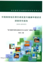 居住建筑室内健康环境评价系列  中国典型地区居住建筑室内健康环境状况调查研究报告  2012-2015年