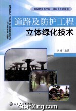 道路及防护工程立体绿化<em>技术</em>