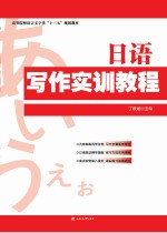日语写作实训<em>教程</em>