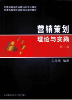 营销策划理论与实践  第3版