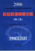 全国专业技术人员职称外语等级考试职称<em>英语</em>辅导训练  理工类  英文