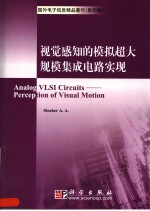 视觉感知的<em>模拟</em>超大规模集成<em>电路</em>实现  （英文版）  （影印版）