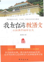 从<em>故事</em>开始学<em>古文</em>