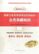 <em>国家</em>公务员录用考试专用教材  公共基础知识  2019最新版