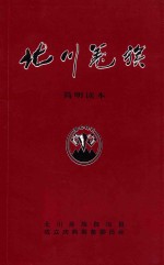北川羌族  简明读本