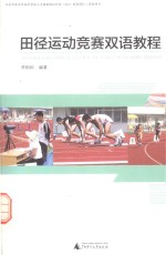 田径运动竞赛双语教程  中文、英文