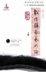 敦煌壁画艺术论  上册