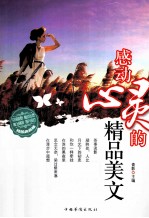 感动心灵<em>的</em><em>精品</em>美文  精编典藏版
