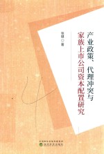 产业政策  代理冲突与家族上市公司资本配置研究