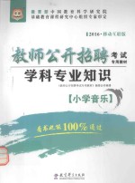 华图2016版教师公开招聘考试专用教材  学科专业<em>知识</em>  小学音乐