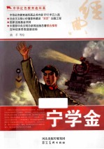 中华红色教育连环画  宁学金