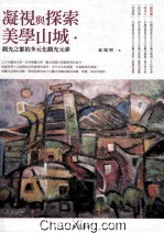 凝视与探索美学山城  观光之都的多元化观光元素