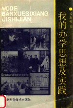 我的<em>办学</em>思想及实践