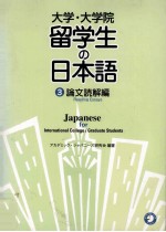 <em>大学</em>·<em>大学</em>院留学生の日本語 3
