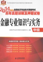 2014年度全国经济专业技术资格考试历年真题详解及押题试卷-金融专业<em>知识</em>与实务  中级