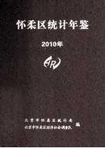 怀柔区<em>统计</em>年鉴2010年
