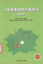 门球竞赛规则与裁判法  2015