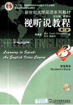 视听说<em>教程</em>  学生用书  第3册  第3<em>版</em>