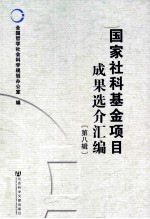 国家社科基金项目成果<em>选</em>介汇编  第8辑
