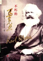 不朽的<em>马克</em>思  视频书