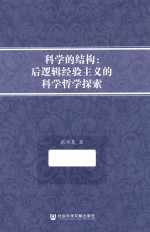 科学的结构  后逻辑经验主义的科学<em>哲学</em>探索