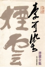 李可染<em>书</em>画全集  <em>书</em>法卷