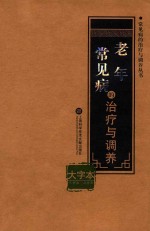 老年常见病的治疗与调养