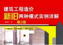 建筑工程造价新旧两种模式实例详解  第2版