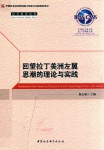 回望拉丁美洲左翼思潮的理论<em>与</em>实践