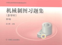 机械制图习题集  多学时  第3版