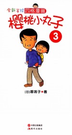 全新手绘四格漫画  樱桃小丸<em>子</em>  3