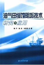 油气田缓蚀阻垢<em>技术</em>研究与应用
